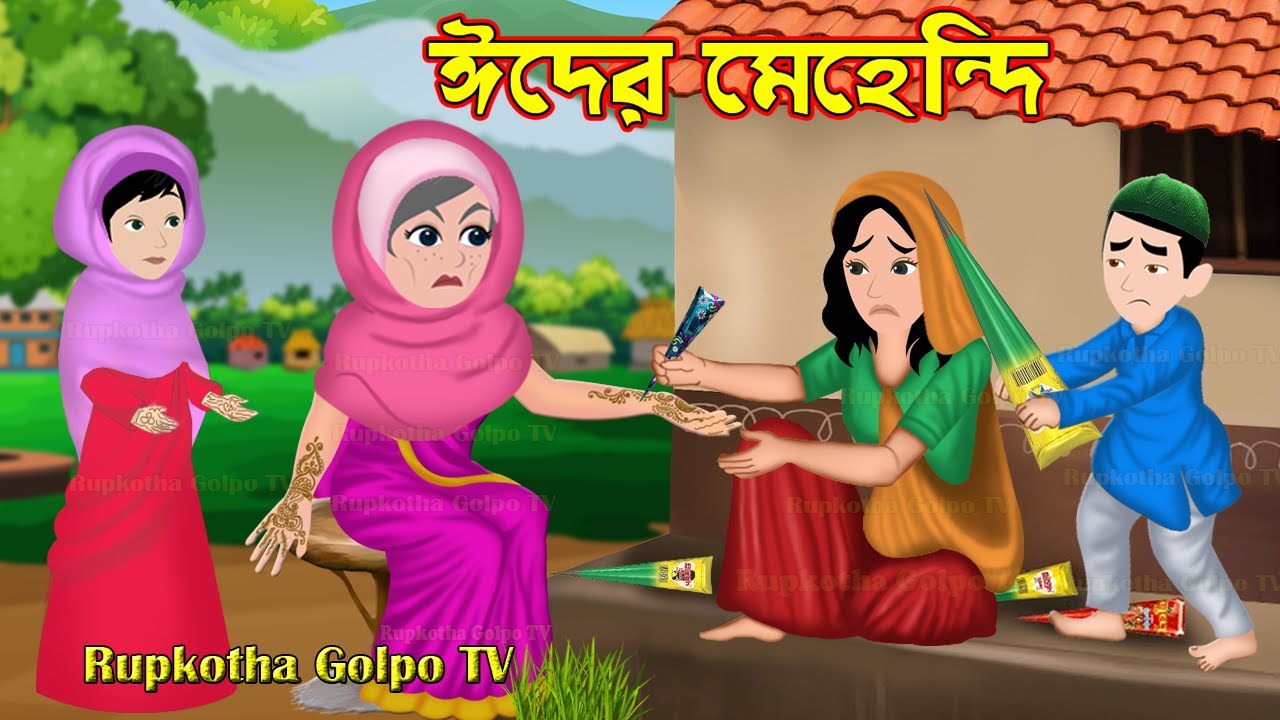 ঈদের মেহেন্দি Eider Mehendi | Bangla Cartoon | Goriber Eid | Eider Lehenga | Rupkotha Cartoon TV