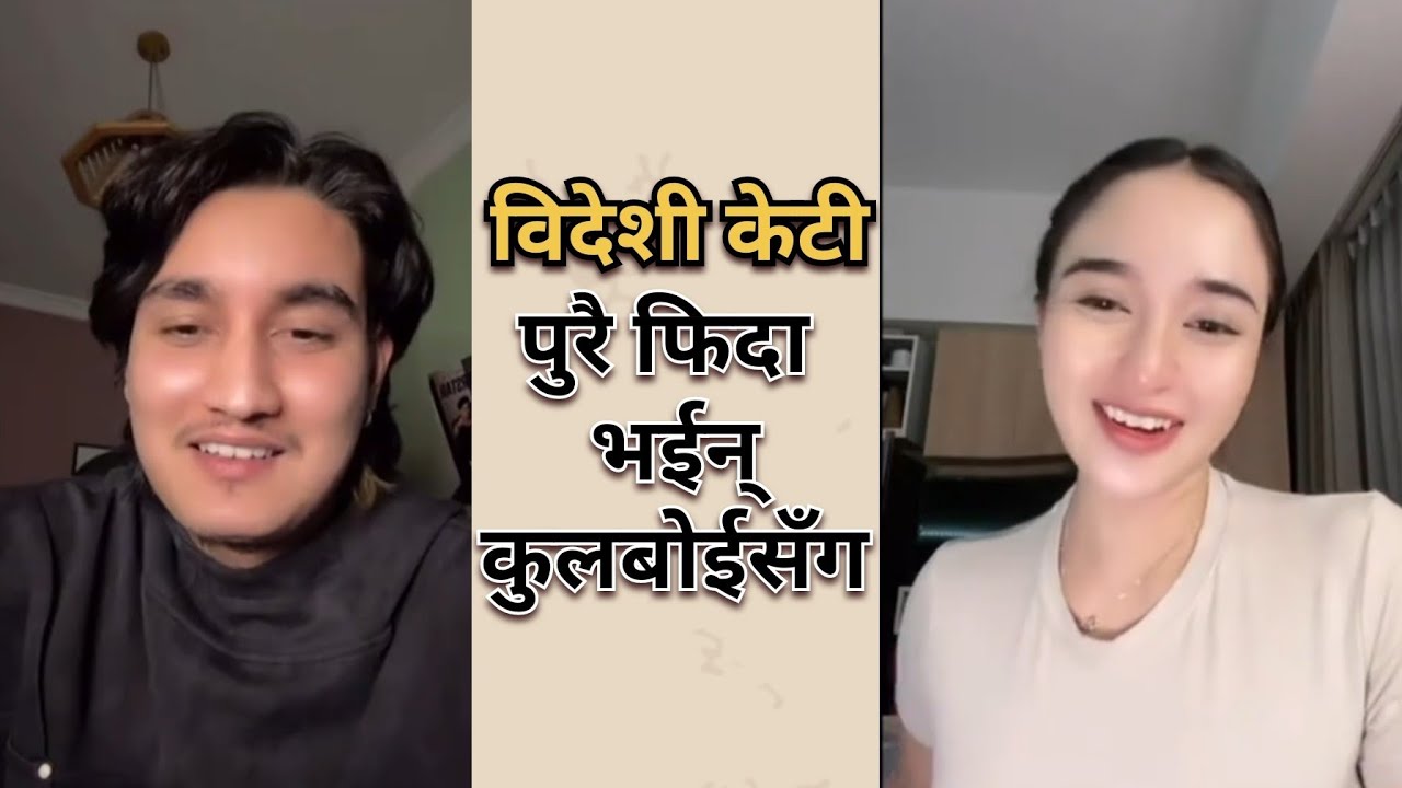 यति राम्री केटी पुरै फिदा भईन कुलबोई सँग । भेट्ने कुरो चल्दै छ । Coolboy