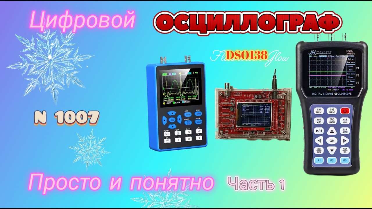 Цифровой осциллограф. Просто и понятно.