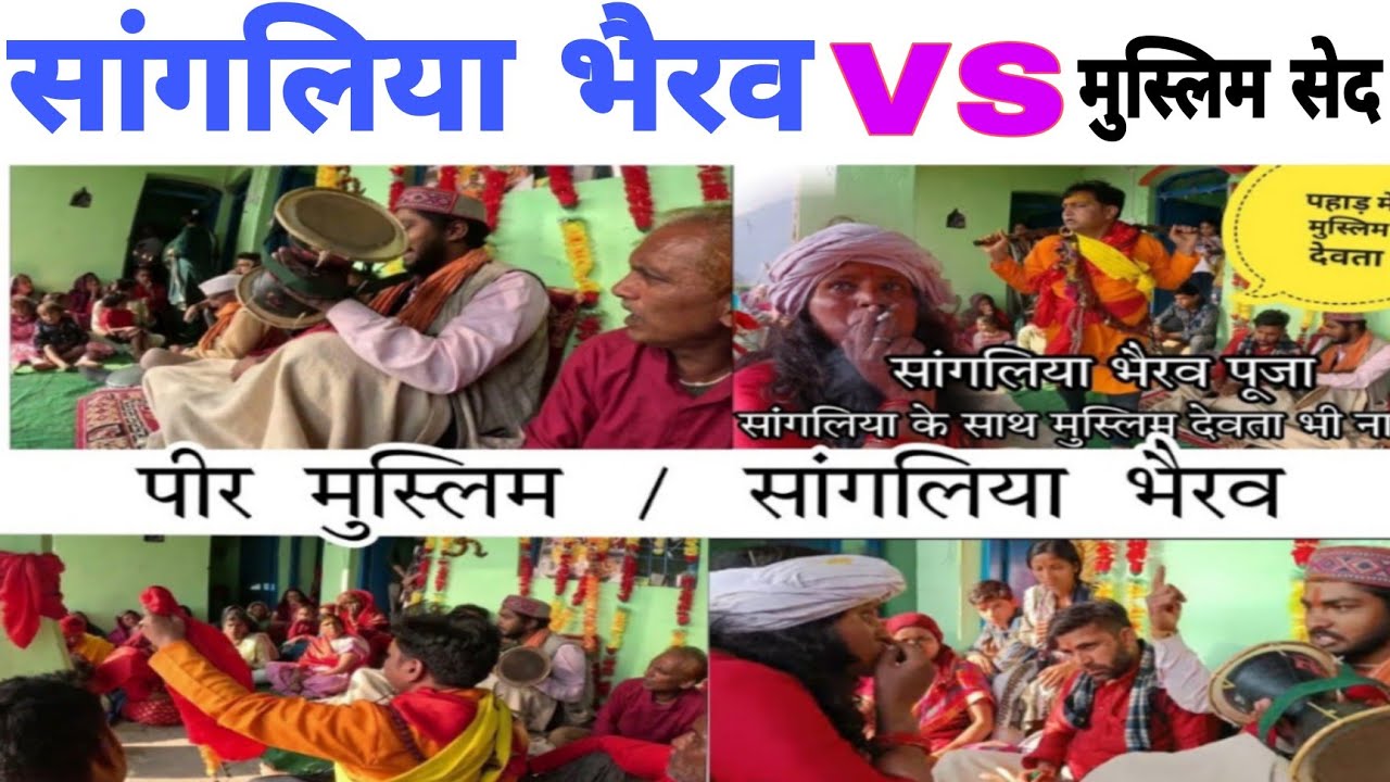 सांगलिया भैरव  पूजा में मुस्लिम देवता😲 भी हुए अवतरित। pahadi lifestyle vlog Hari pharswan