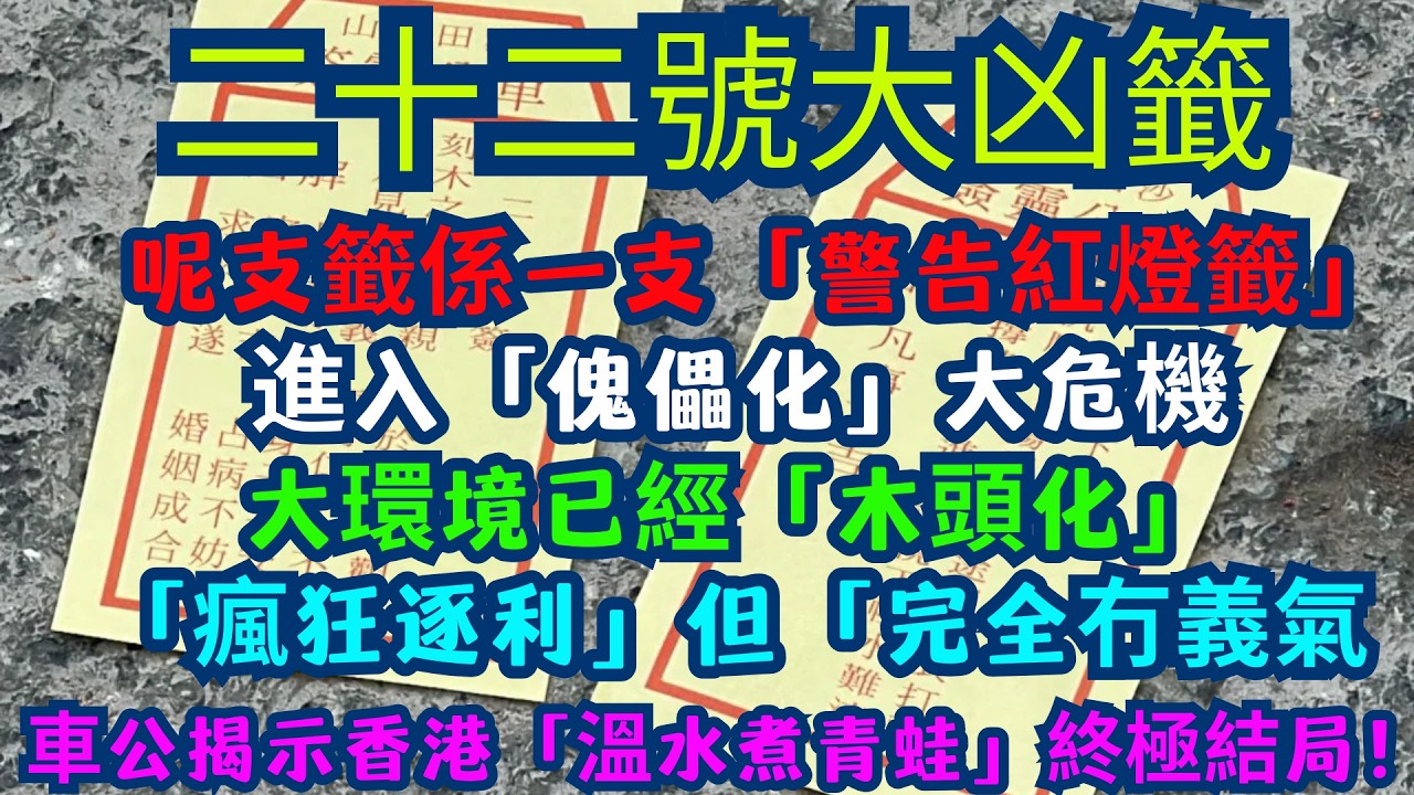 【2026車公】踢爆22號籤真相！「刻木之夫」暗指邊個？香港進入「傀儡化」大危機！| 表面中籤，實則大凶！車公22號籤「仁中不仁」：揭開2026香港最強糖衣陷阱！
