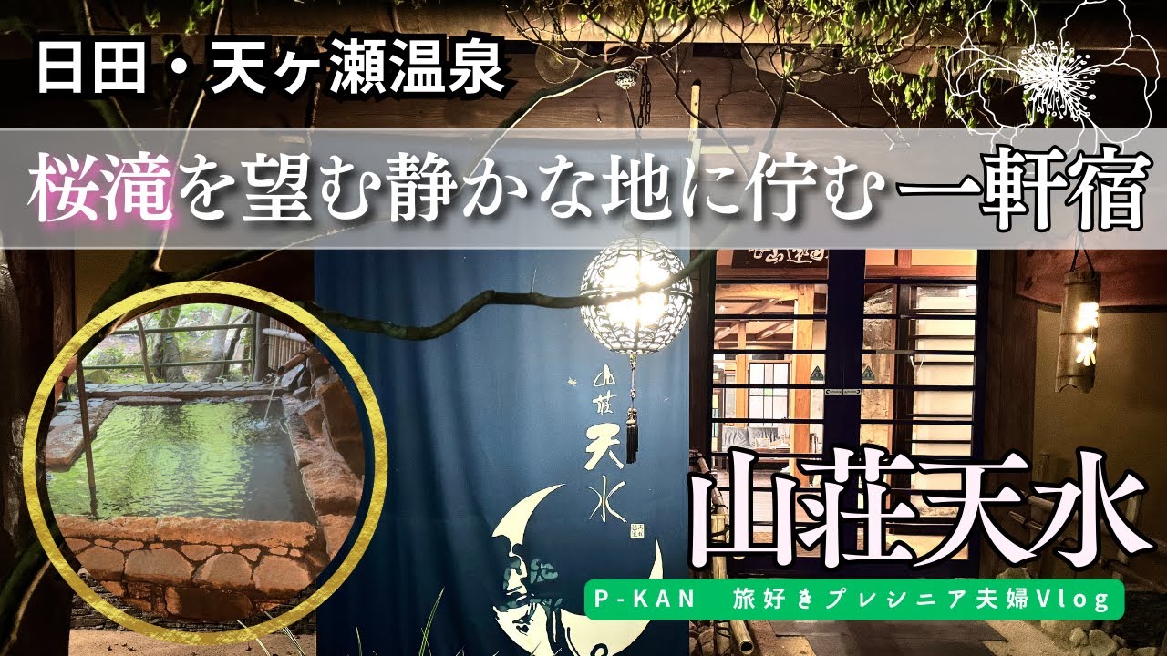 【九州の名湯】桜滝と露天風呂に癒される宿「山荘天水」｜大分日田・天ヶ瀬温泉の一軒宿