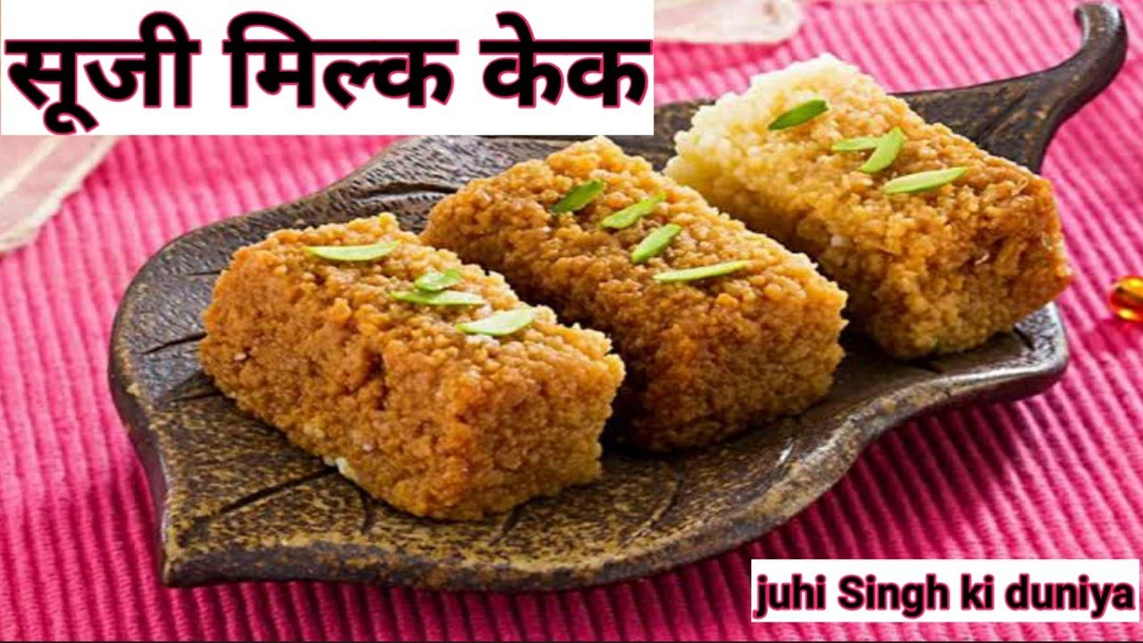सूजी से मिल्क केक बनाना सीखे|Suji Milk Cake Recipe|How to make suji milk cake|Milk Cake|RavaMilkcake