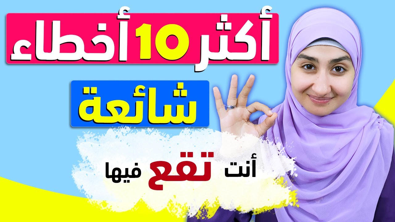 اخطاء شائعة في قواعد اللغة الانجليزية | English Grammar | انضم لأقوى كورس لتعلم الإنجليزيةمع سندس