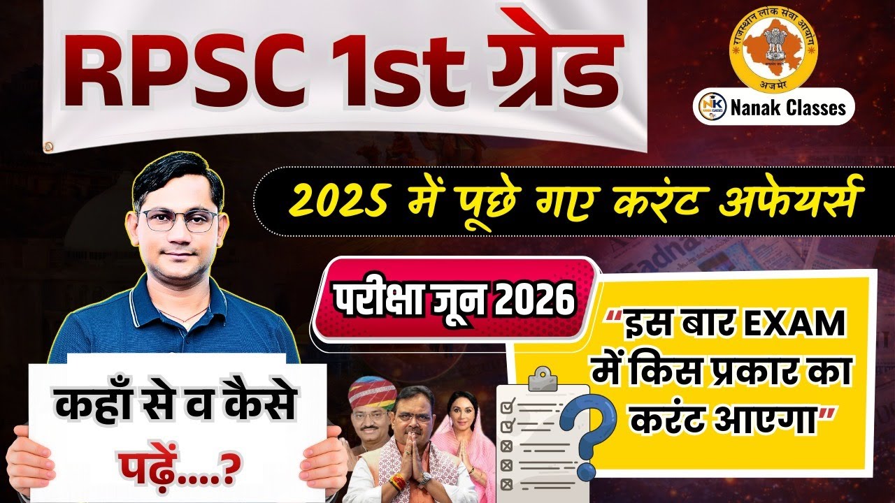 Rpsc 1st Grade 2026 | 2025 में पूछे गए करंट अफेयर्स | 2026 में कैसे आएगा करंट | By SHIV SIR