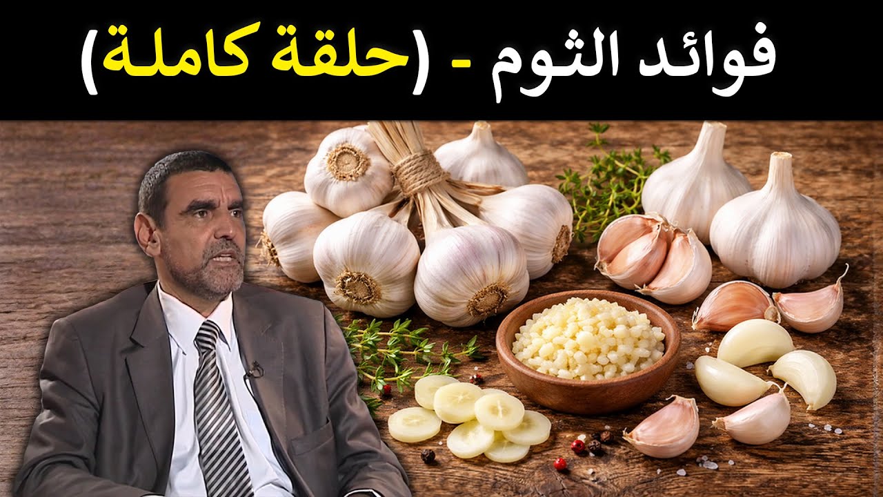 🔹 الثوم 🧄 أقوى درع طبيعي للمناعة ومحاربة الالتهابات! 🛡️ د. محمد الفايد #برنامج_نخل_ورمان 🌴