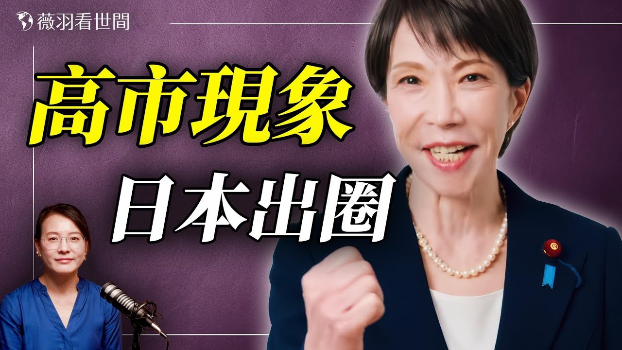 唐柏橋：高市早苗贏得95%年輕人支持的原因，美國和台灣為何沒有出現高市現象？日本是世界文明燈塔。｜薇語雙談 20260209