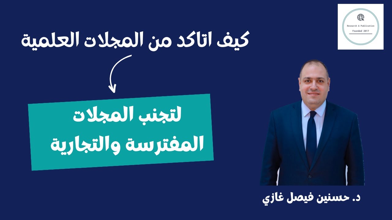 التاكد من رصانة المجلات العلمية : لتجنب المجلات المفترسة والتجارية