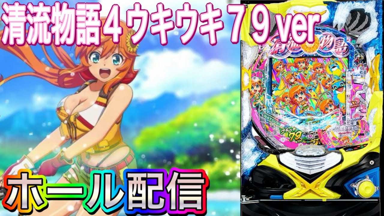 【ホール配信】遊びやすい？PA清流物語４‼️79ver