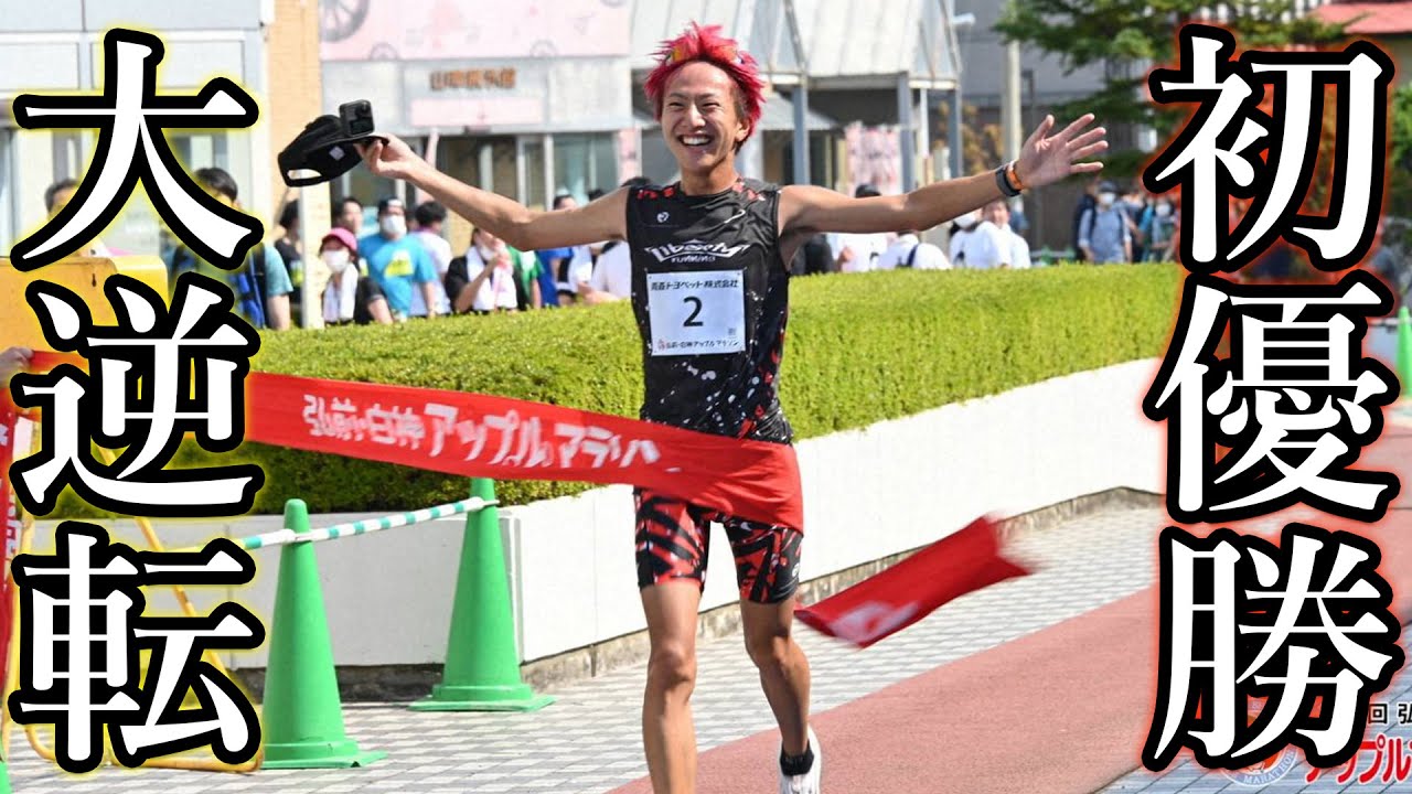 【奇跡】青森最大のフルマラソン大会で逆転初優勝しました。