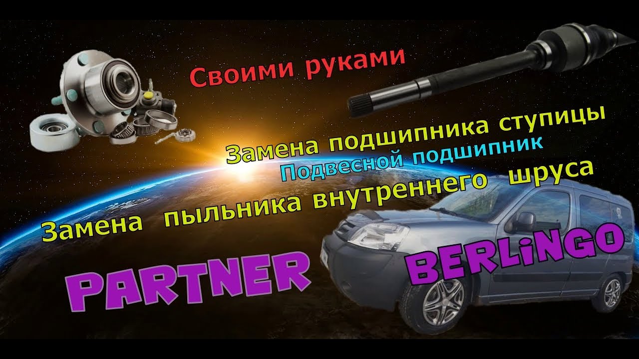 Замена подшипника ступицы/пыльник гранаты/ подвесной подшипник Пежо Партнер/Ситроен Берлинго.