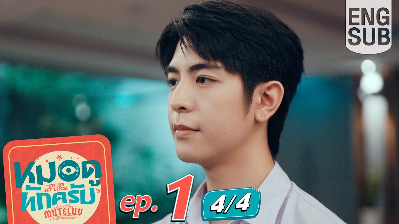 [Eng Sub] MuTeLuv ตอน หมอดูทักครับ 