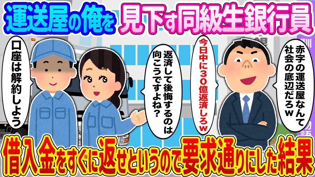 【2ch馴れ初め】運送屋の俺を見下す同級生銀行員→借入金をすぐに返せというので要求通りにした結果...【ゆっくり】
