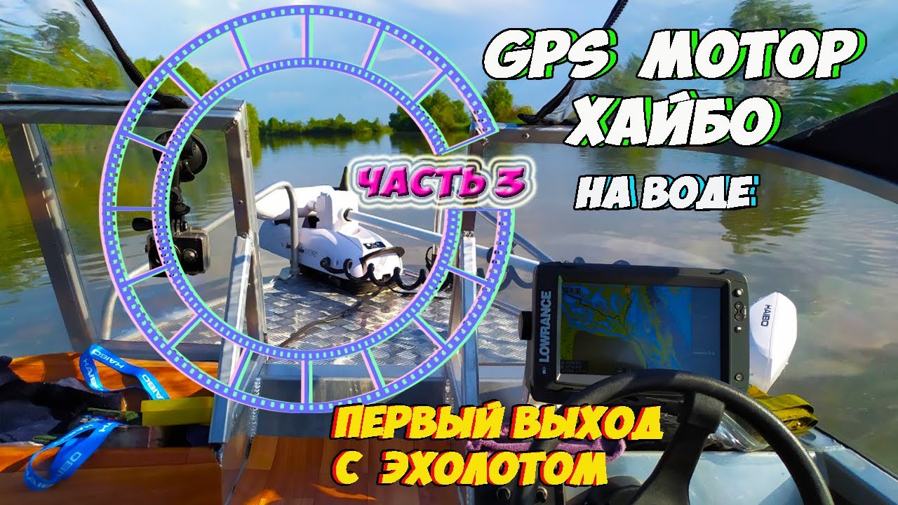 GPS МОТОР ХАЙБО НА ВОДЕ.  ПЕРВЫЙ ВЫХОД С ЭХОЛОТОМ