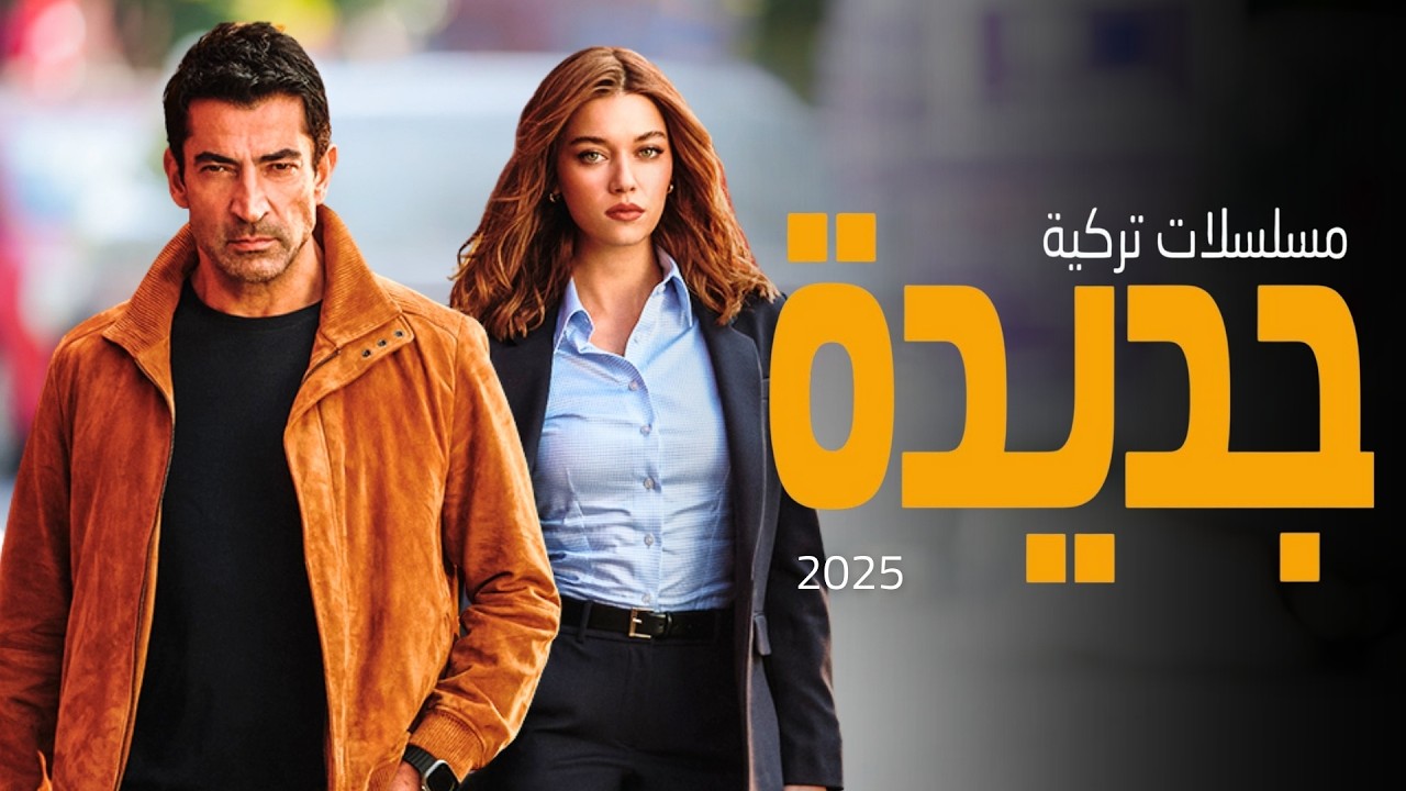أفضل 10 مسلسلات تركية جديدة لعام 2025 في شهر ديسمبر🔥 دراما، أكشن، رومانسية