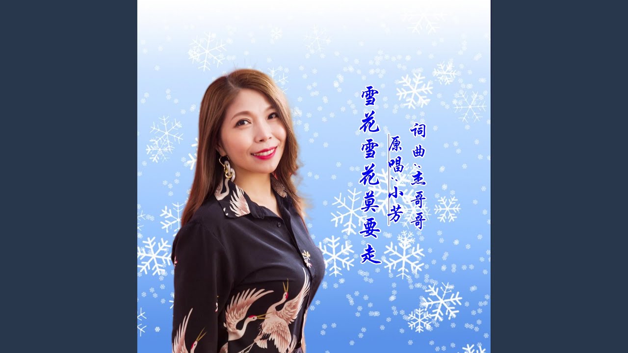 雪花雪花莫要走