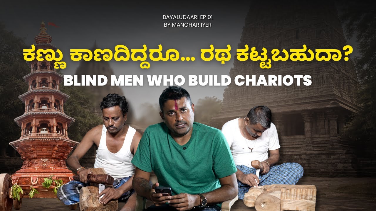 Blind Men Who Build Chariots | An Inspiring Story | Manohar Iyer | Bayaludaari - Episode 1