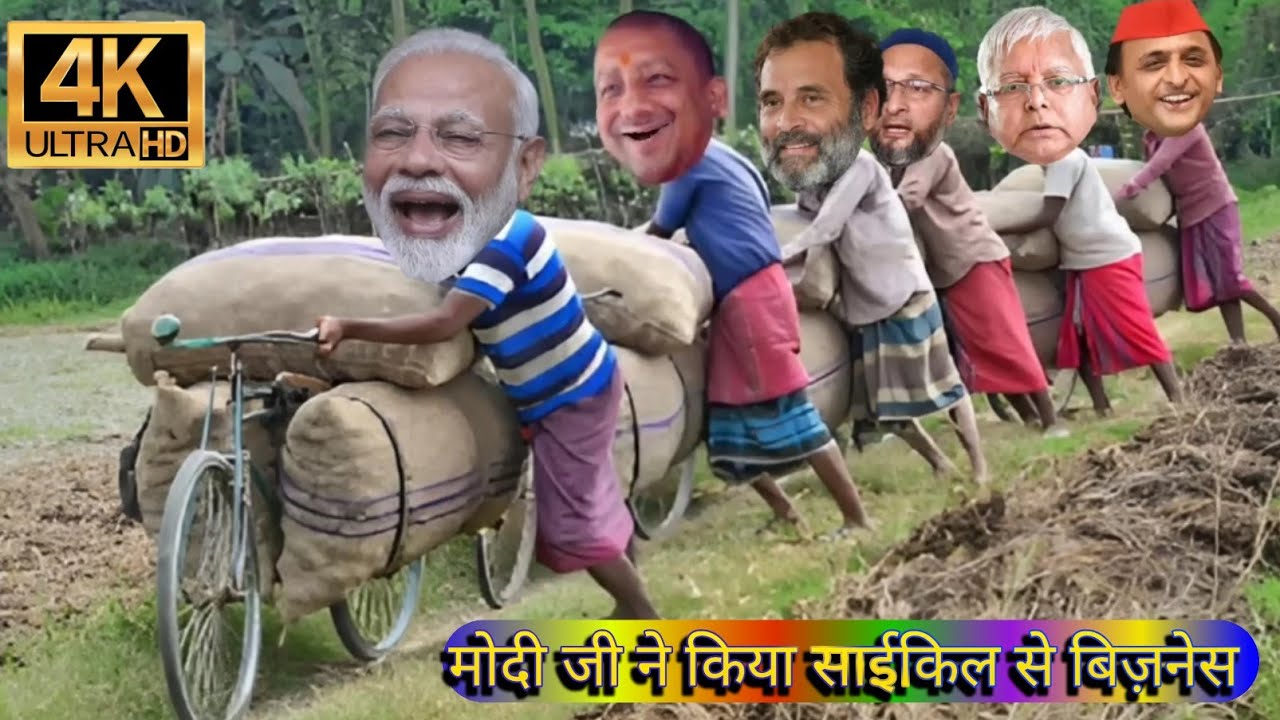 मोदी जी ने शुरू की साइकिल से किया बिजनेस | Modi Yogi Rahul Lalu Akhilesh Cycles business comedy 