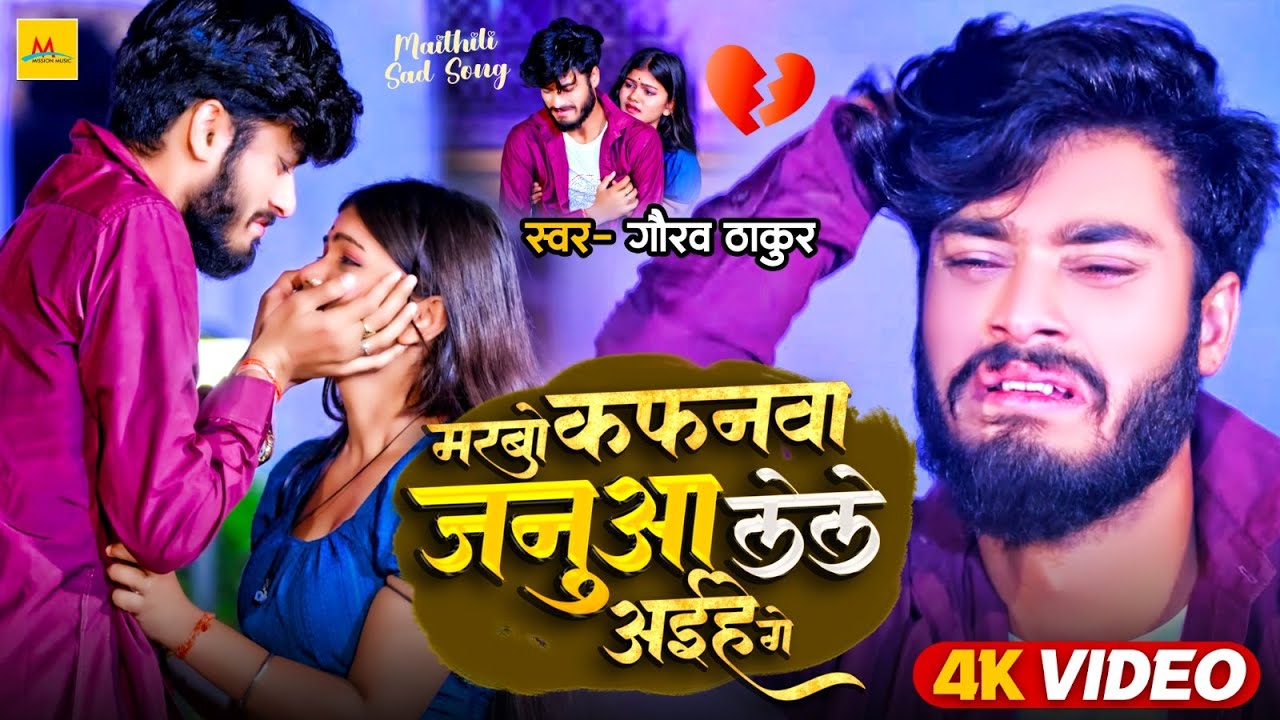 #Video | #Gaurav Thakur का दर्दभरा मैथिली गाना | मरबों कफ़नवा जनुआ लेले अईहे गे | Maithili Sad Song