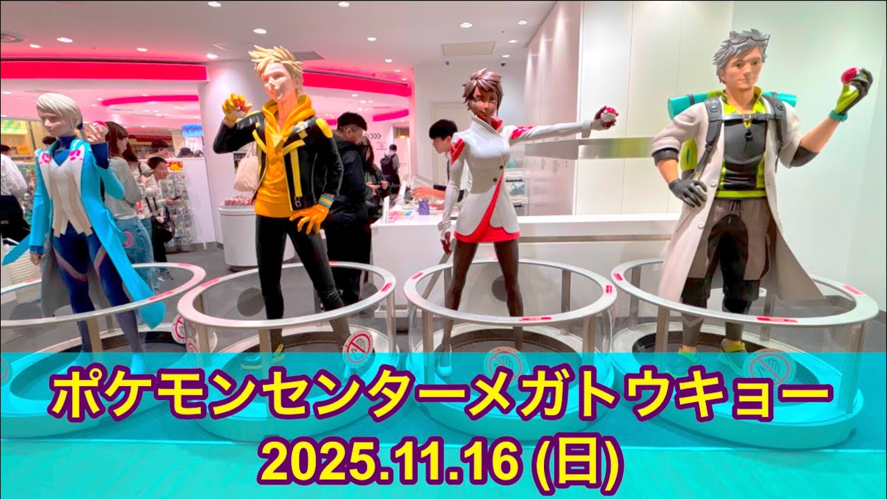 ポケセン】ポケモンセンターメガトウキョー訪問！(2025.11.16)