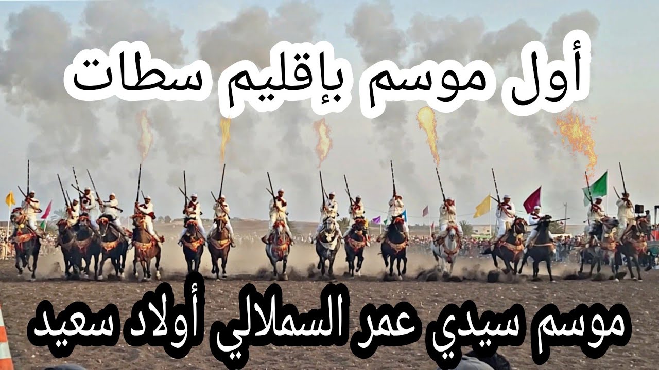 إفتتاح موسم سيدي عمر السملالي ڭ‍دانة أولاد سعيد سطات