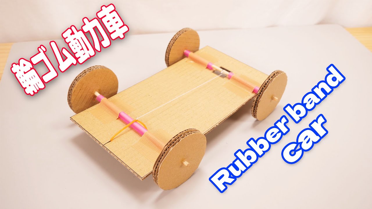 スイスイ走る！【カンタン工作】ゴム動力車の作り方　How to make a rubber band car
