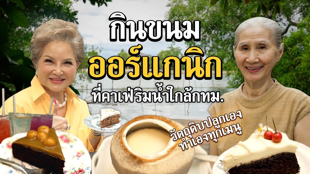 กินขนมออร์แกนิกฝีมือคุณยายในคาเฟ่ริมแม่น้ำ Little Tree Garden #เกษียณสำราญ