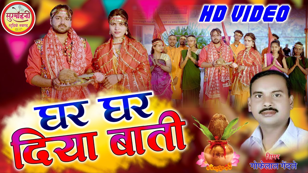 Gofelal Gendle | Jas Geet | घर घर दिया बाती | Ashok Sarwansh | Ghar Ghar Diya Bati | Surmohni Studio