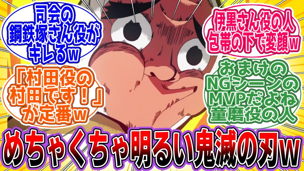 【鬼滅の刃】※閲覧注意「演じている世界線NGシーン集」に対するネットの反応集