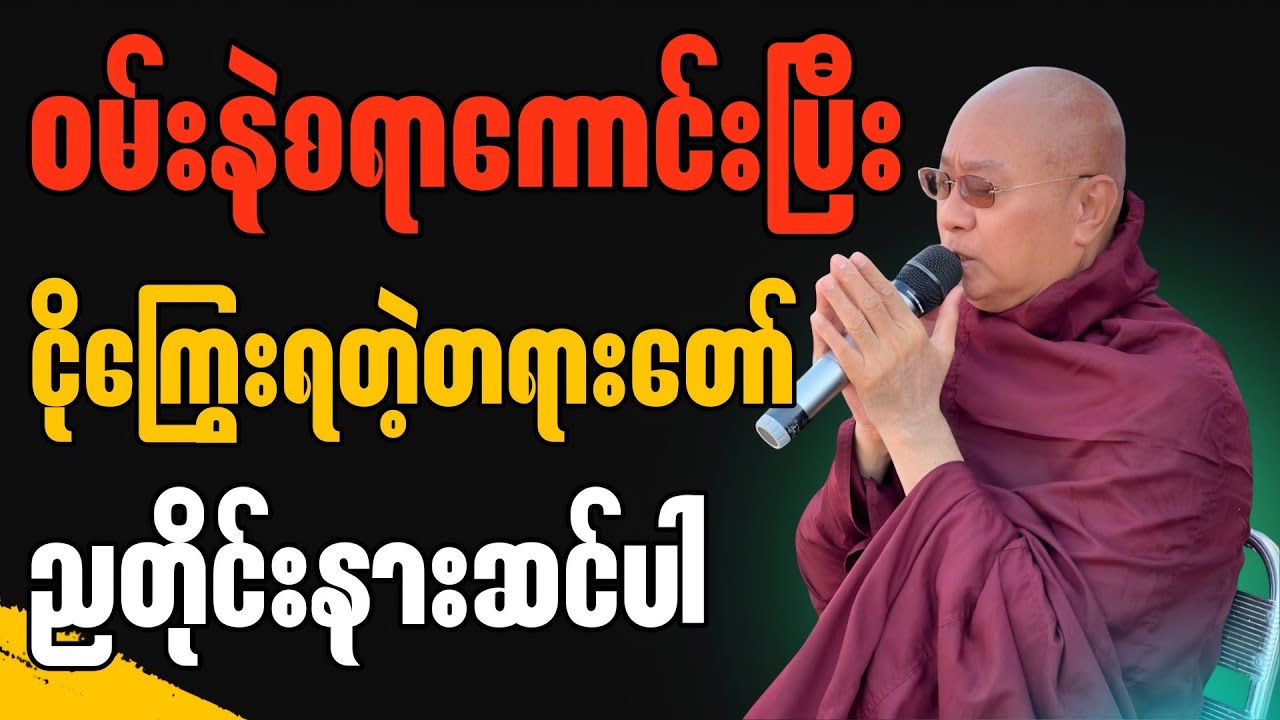 ဝမ်းနဲစရာကောင်းပြီး ငိုကြွေးရတဲ့အထိကောင်းတဲ့တရားတော် ” || မဇ္ဈိမဂုဏ်ရည်ဆရာတော် ဒေါက်တာ ကောဝိဒ