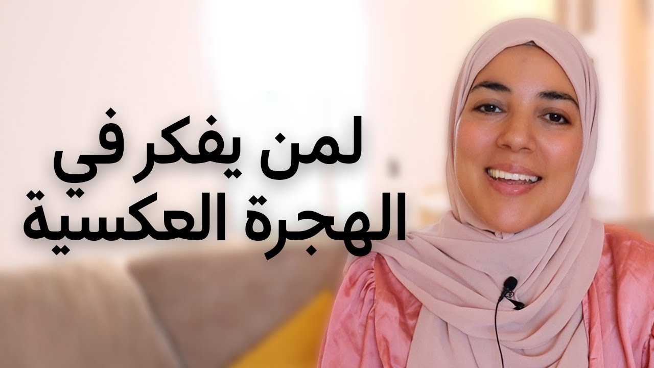 لمن يفكر في الهجرة العكسية | أهم ثلاث نقاط