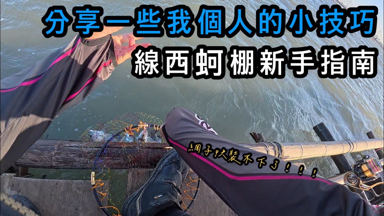 『蚵棚系列』簡單介紹一下線西蚵棚及我個人的一些小技巧！！！#巴斯 #磯釣 #線西蚵棚 #釣魚 #黑石子線 #魂手作 #taiwan #taiwanfishing