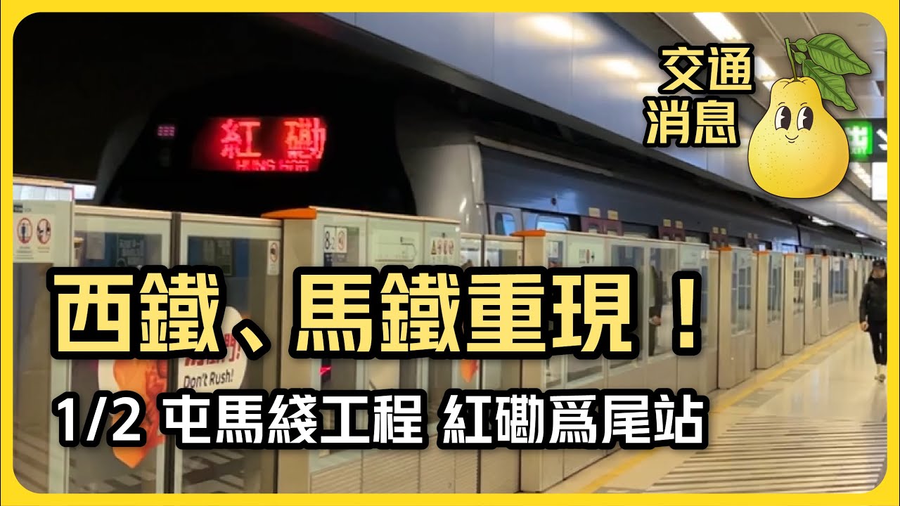 西鐵、馬鐵重現 期間限定！1/2屯馬綫工程期間以紅磡為總站 分開兩段行駛 原來每日都仲有車紅磡止步？
