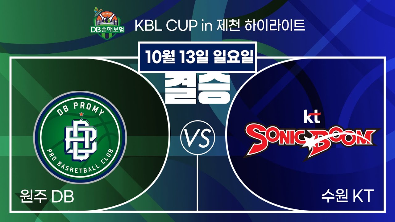 2024 DB손해보험 KBL CUP in 제천 20241013 원주 DB :수원 KT [결승전]