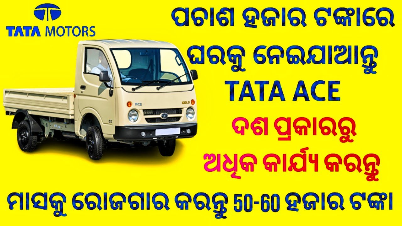ପଚାଶ ହଜାର ରେ ଘରକୁ ଆଣନ୍ତୁ TATA ACE. ମାସକୁ ରୋଜଗାର କରନ୍ତୁ 50-60 ହଜାର ଟଙ୍କା.