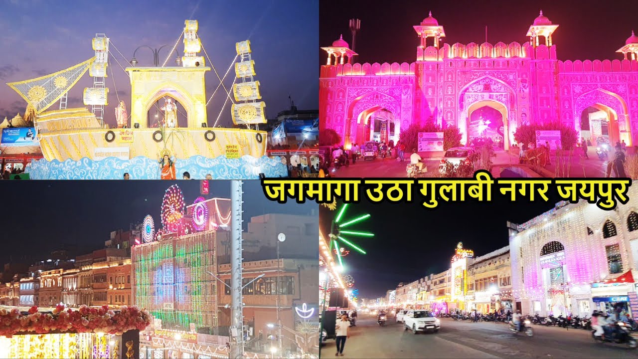 आयोध्या की तरह सजा दिवाली की रात जयपुर / Diwali Light Decoration in Jaipur /Jaipur Diwali Decoration