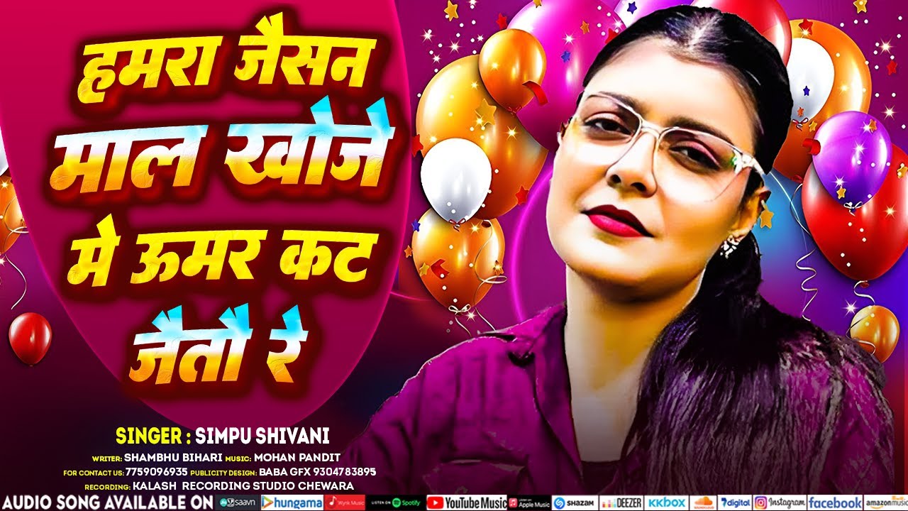 #Video Hamra Jaisan Mal Khoje Me Umar Kat Jaitau Re   #Simpu_Shivani   #Kiran_Singh  #Raushan_Rohi