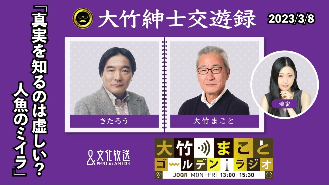 真実を知るのは虚しい？人魚のミイラの話【きたろう】2023年3月8日（水）大竹まこと　壇蜜　きたろう　砂山圭大郎【大竹紳士交遊録】