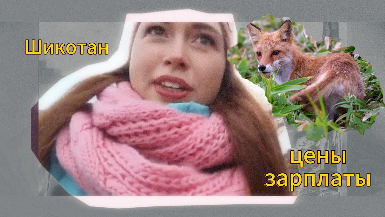 Шикотан.ЦЕНЫ, зарплаты, стоит ли жить .Почему мы переезжаем отсюда