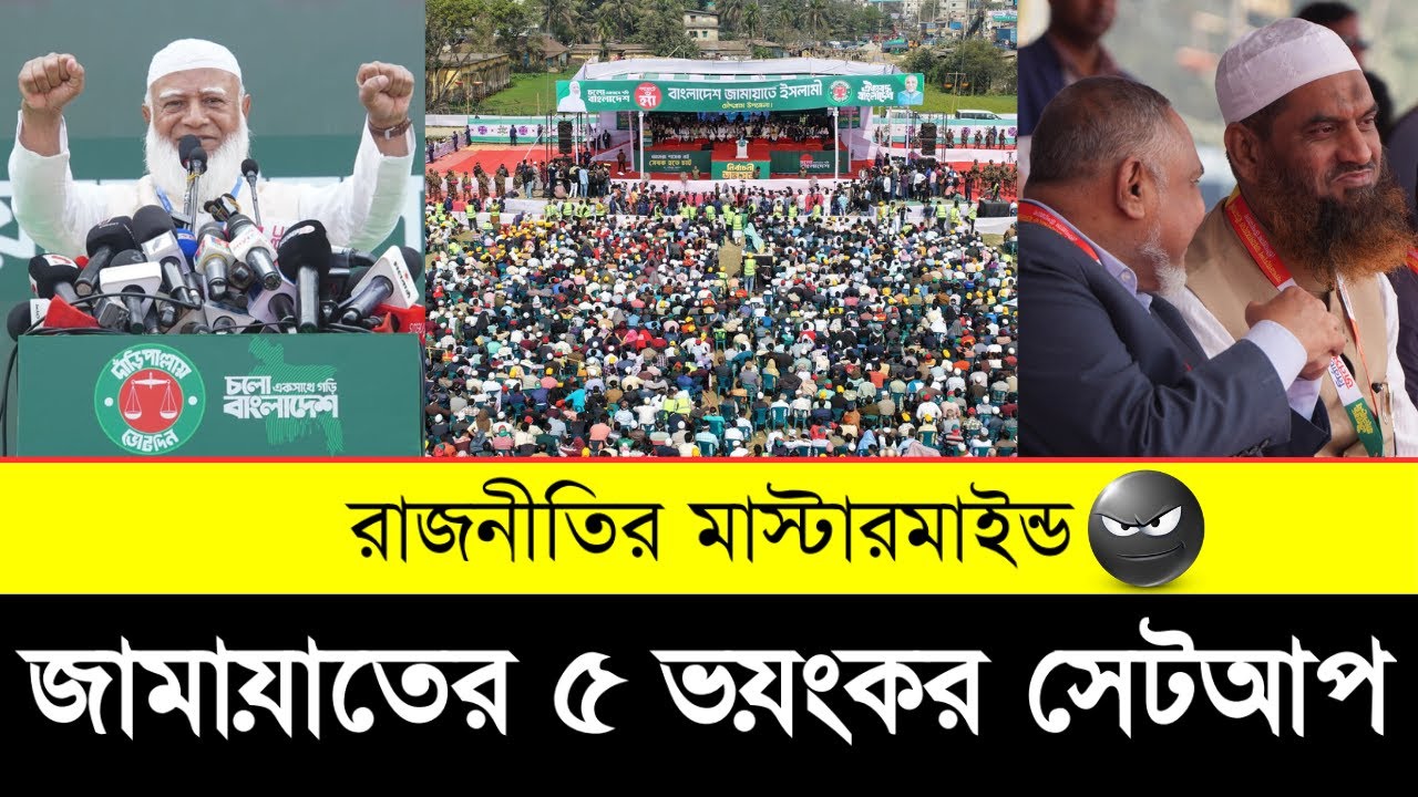 জামায়াতের ৫ ভয়ংকর সেটাপ | Top 5 Shocking Setups by Jamaat