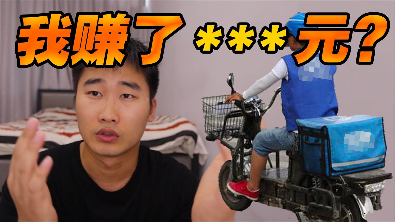 当一天的外卖员可以赚多少钱