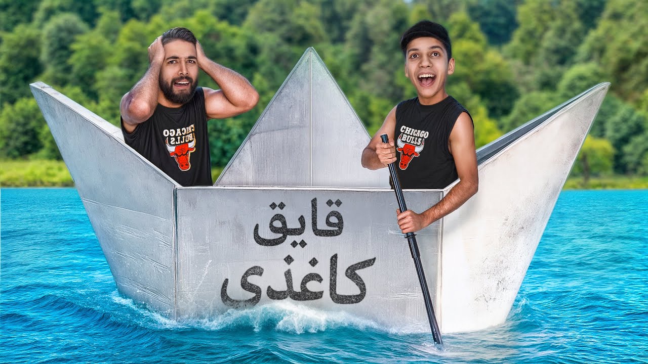 بزرگترین قایق کاغذی رو ساختم و سوار شدم! آیا غرق میشم؟