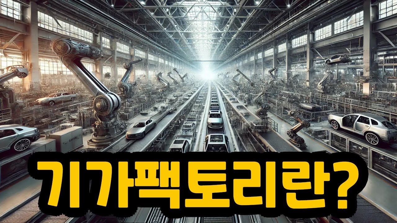 기가팩토리란? 테슬라의 거대한 제조 공장을 탐구하다