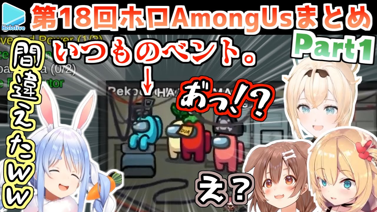 第18回ホロAmongUs 各視点まとめ Part1/4(1～3試合)【2022.05.07/ホロライブ切り抜き】
