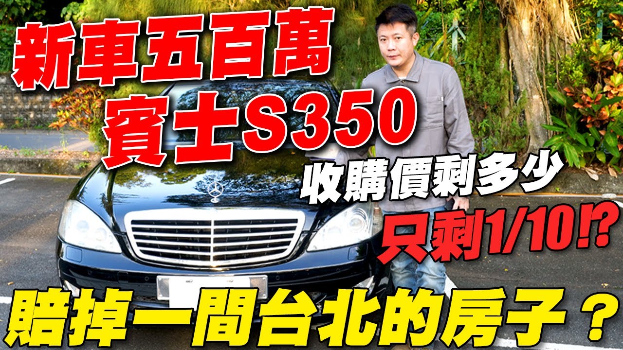 新車五百萬 賓士S350 收購價剩多少 只剩1/10 !？ 賠掉一間台北的房子？｜實車詳細介紹｜0-100加速｜高速隔音實測｜中古車收購全記錄EP6｜杰運汽車