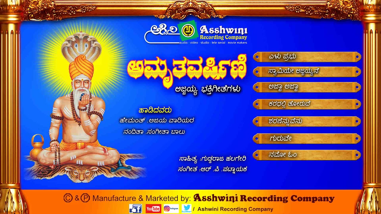 Amruthavarshini Sri Ajjayya | Devotional Songs | Kannada Songs || Ashwini Recording Company ||