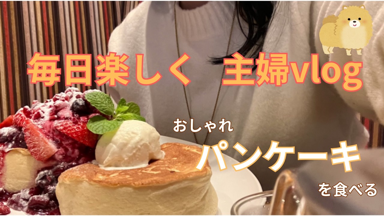 主婦vlog【穏やかな日常の幸せ】４０代主婦日常｜薬局で買い物｜パンケーキ