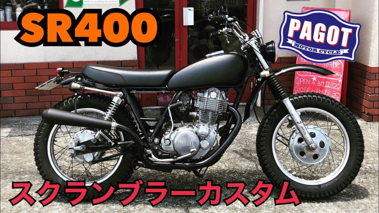 【バイクカスタム】SR400 スクランブラーカスタム製作