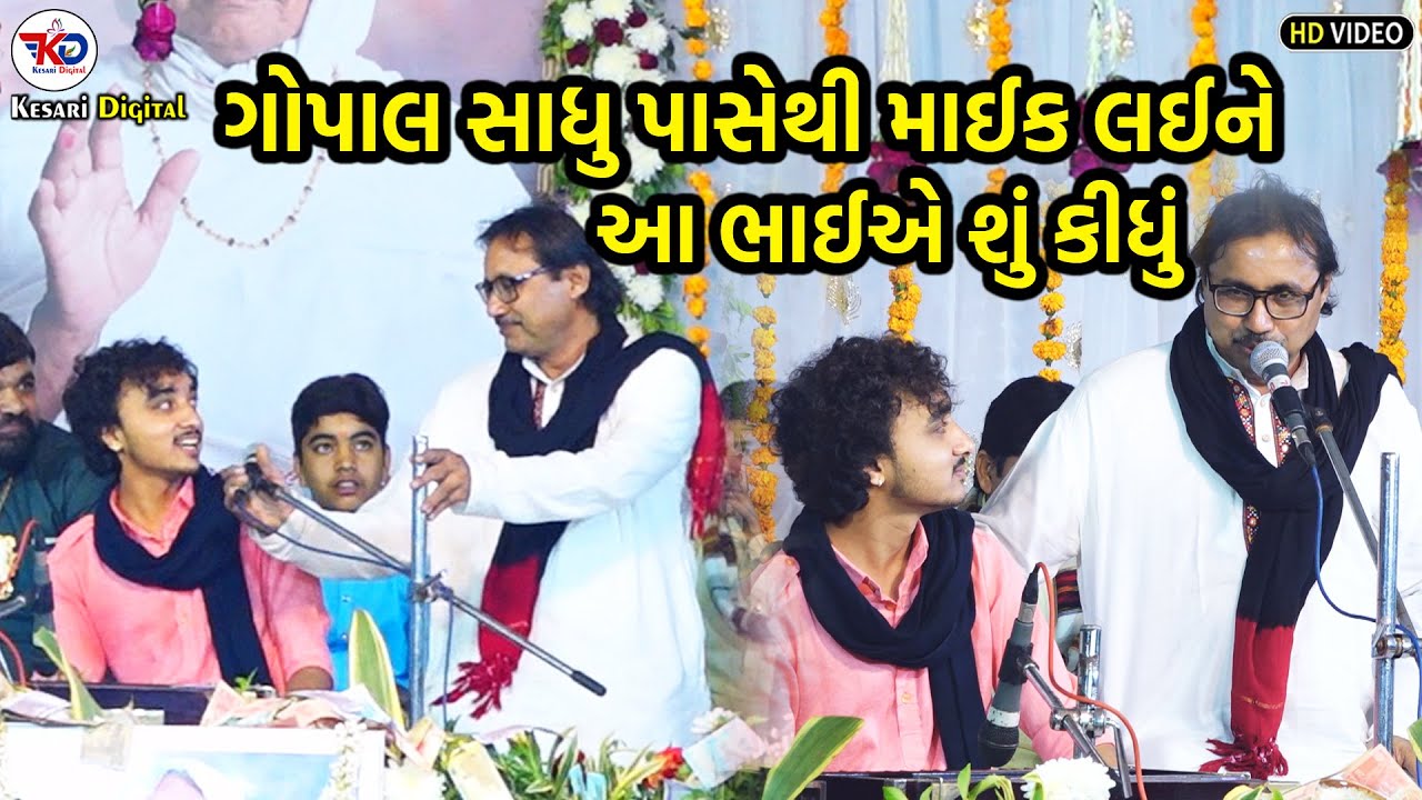 Gopal Sadhu - ગોપાલ સાધુ પાસેથી માઈક લઈને આ ભાઈએ શું કીધું |Virochan Nagar Dayro|@kesaridigitalsayla