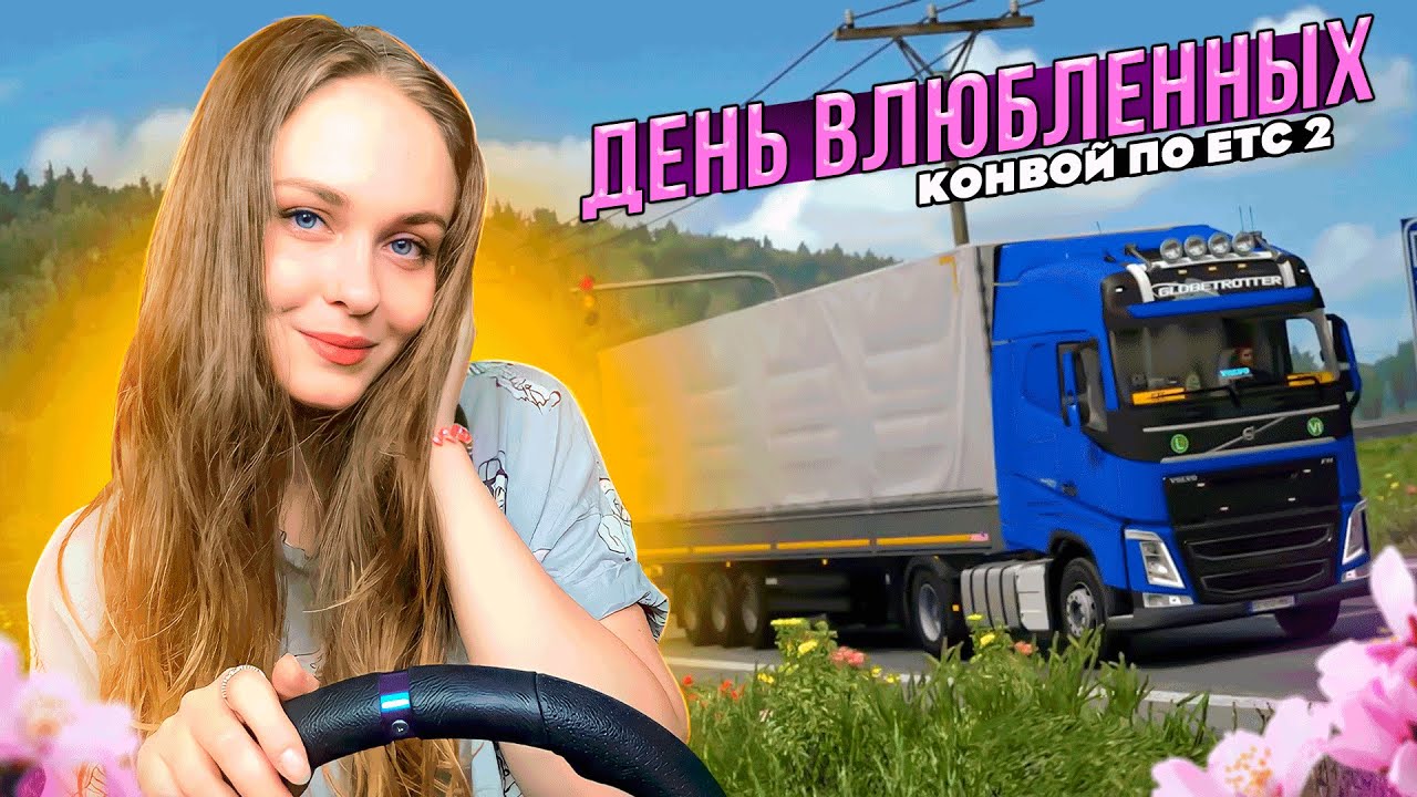 СТРИМ-КОНВОЙ С ПОДПИСЧИКАМИ В ЧЕСТЬ ДНЯ СВЯТОГО ВАЛЕНТИНА Euro Truck Simulator 2 1.43